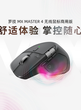 罗技 MX Master4商用版无线蓝牙鼠标静音笔记本办公电脑Mac