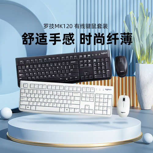【罗技品牌官方店】MK120键盘鼠标套装有线键鼠笔记本台式办公