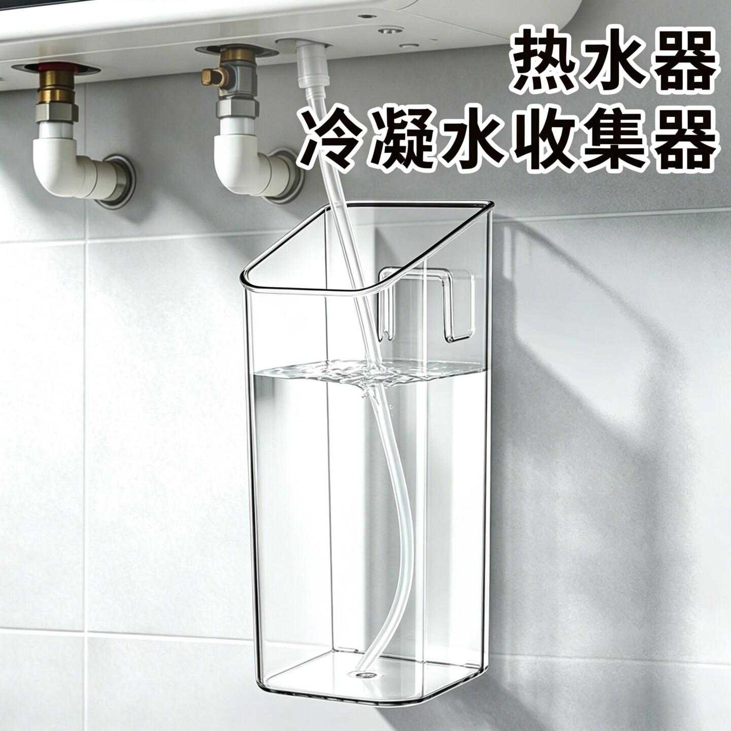 热水器接水盒冷凝水收集器引流导流管天燃气泄压阀排水瓶壁挂收纳