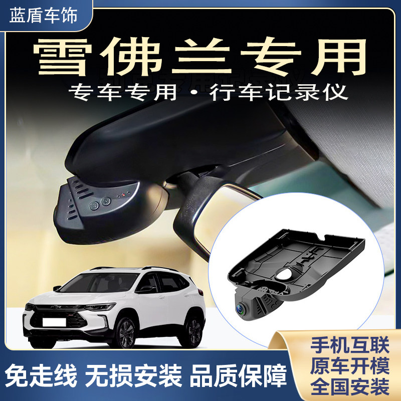 雪佛兰探界者科鲁兹泽创酷畅巡迈行车记录仪