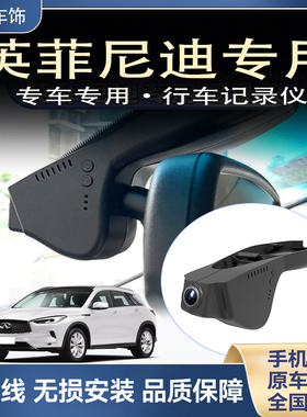 英菲尼迪 原厂Q50L/Q70L/QX50/QX70/ESQ专用隐藏式高清行车记录仪