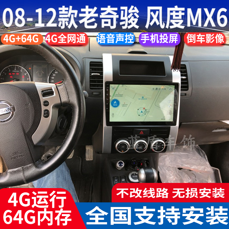 老奇骏风度MX6大屏导航仪