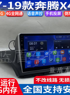 硕途适用于17-19款奔腾X40专用安卓中控大屏GPS导航仪倒车记录仪