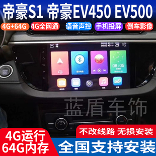 硕途适用于吉利帝豪S1帝豪EV450 EV500专用安卓中控大屏GPS导航仪
