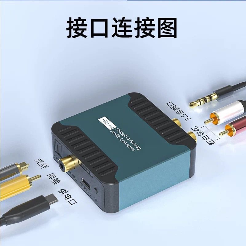 光纤同轴音频转换器数字转模拟spdif转3.5音频线音响解码器转AUX
