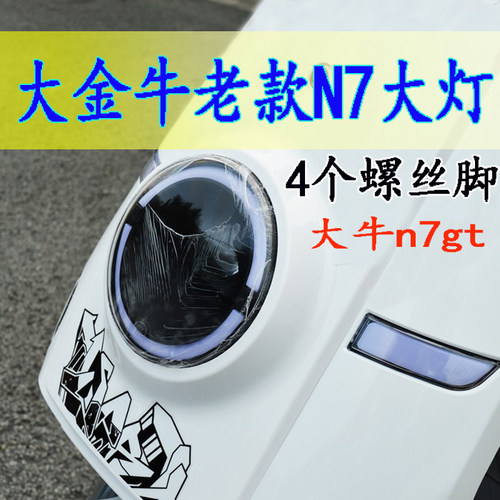 大牛N7gt车灯无损装总成激光透镜