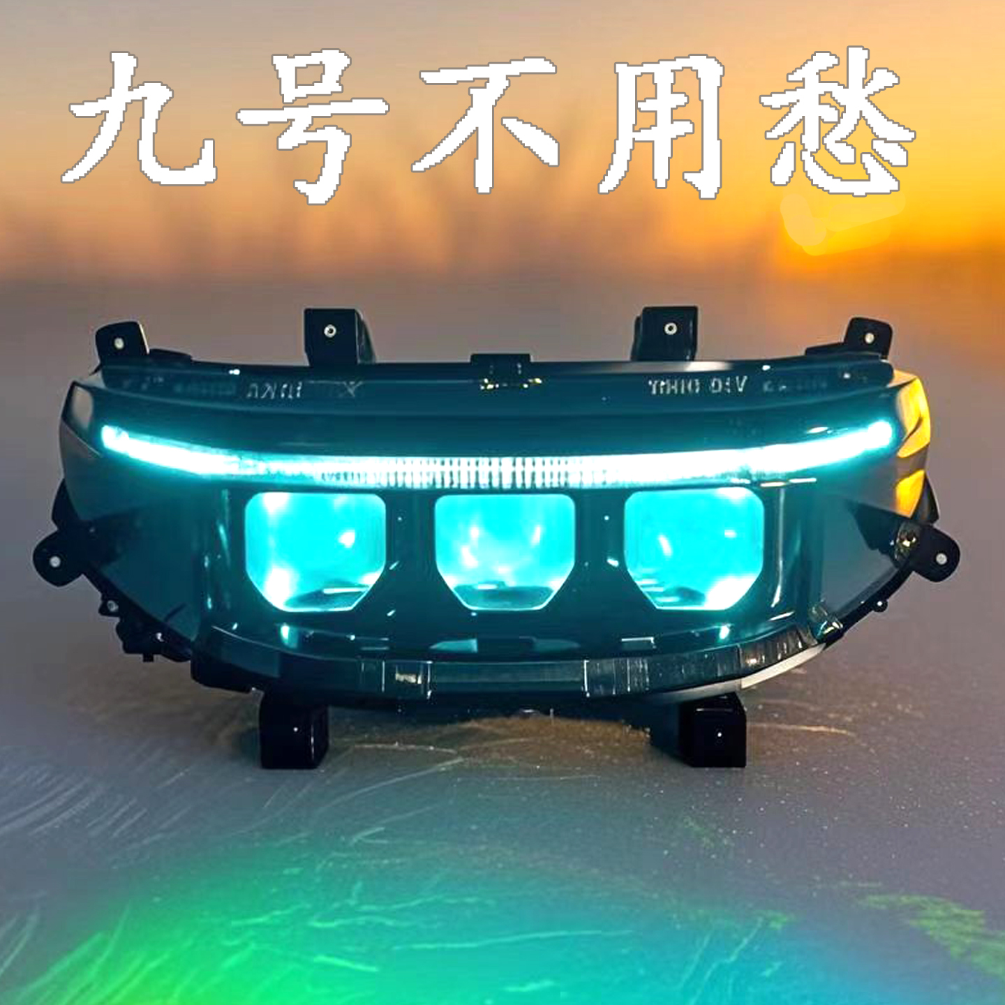 九号全系列升级车灯改装矩阵激光