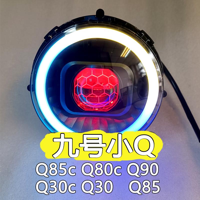 九号Q系列电动大灯超亮矩阵透镜