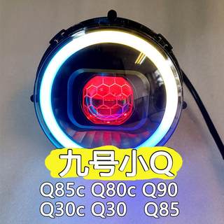 九号小Q系列大灯总成Q85cQ80cQ90Q30cQ30矩阵1.5寸透镜无损APP彩