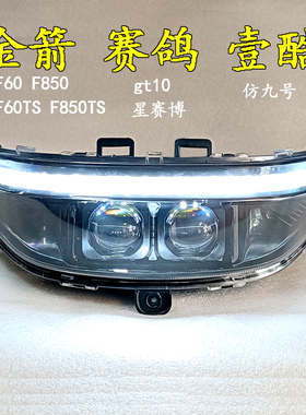 壹酷LED大灯新款金箭F60S+F850F60TS/F850TS透镜大灯双矩阵仿九号