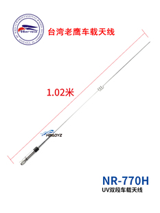 正品 770H高增益车台UV双段车载电台苗子102cm银色 台湾老鹰天线NR