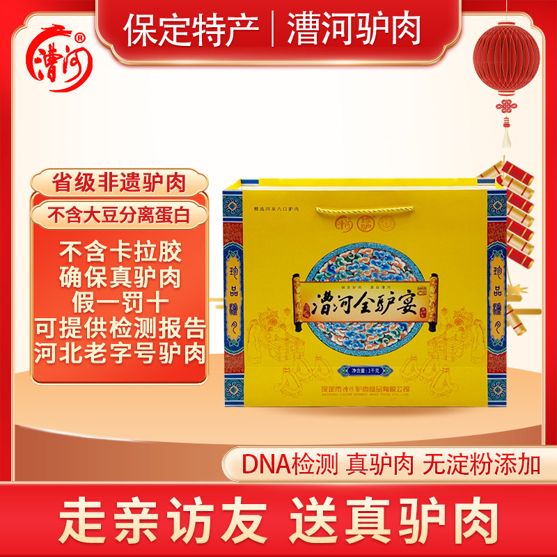河北保定特产漕河驴肉驴板肠卤味熟食过节送礼驴肉年货礼盒