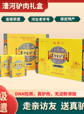 河北保定特产漕河驴肉驴板肠卤味熟食过节送礼驴肉年货礼盒