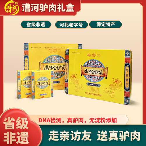 河北驴肉漕河漕河全驴宴礼盒