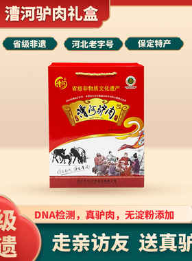 河北保定特产漕河驴肉五香卤味新鲜熟食真空年货过节送礼驴肉礼盒