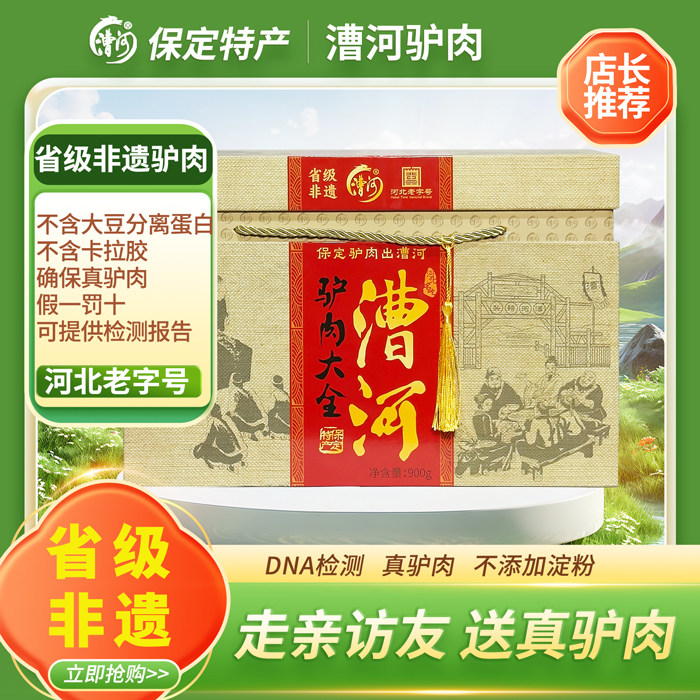 漕河驴肉河北保定特产驴肉熟食真空卤味节日送礼中秋节礼盒900g