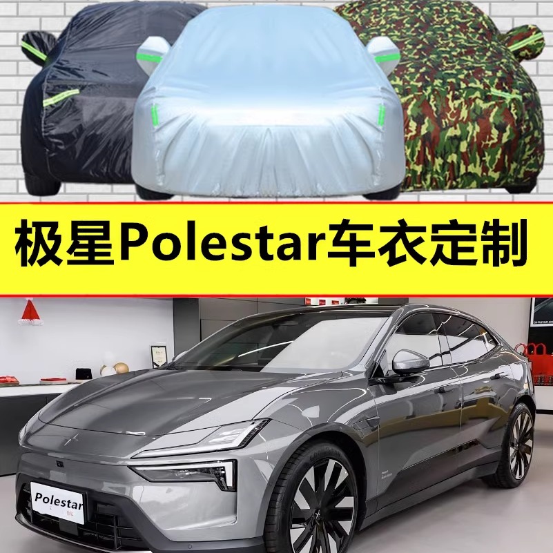 Polestar极星1//2/3/4 6汽车车衣车罩防晒防雨盖车布遮阳棚外套