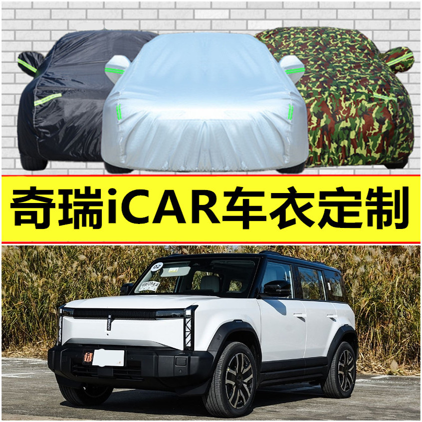 奇瑞iCAR03T V23新能源车衣车罩防晒防雨隔热遮阳盖布汽车套全罩