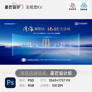 简约高端蓝色城市湾海别墅洋房地产开盘入市背景KV展板海报PS模板