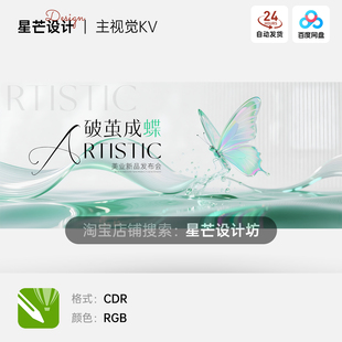 清新高级医美蝴蝶破茧成蝶蜕变美业发布会背景主视觉KV展板海报