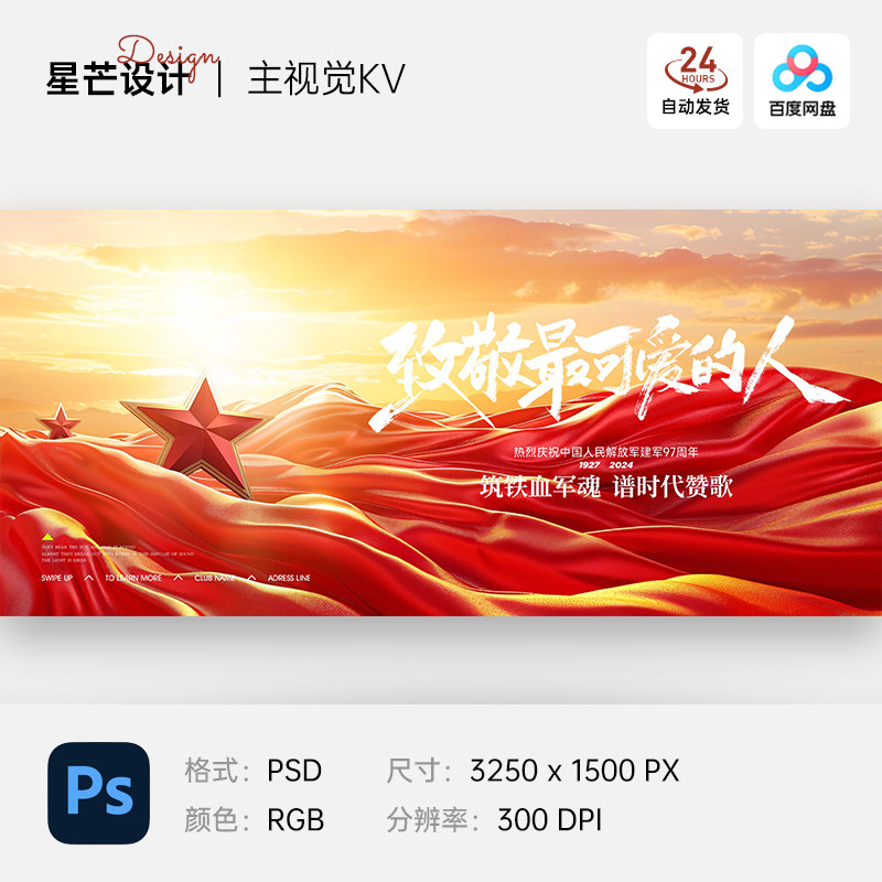 红色大气军人建军节党建表彰大会主视觉kv背景展板海报ps设计素材