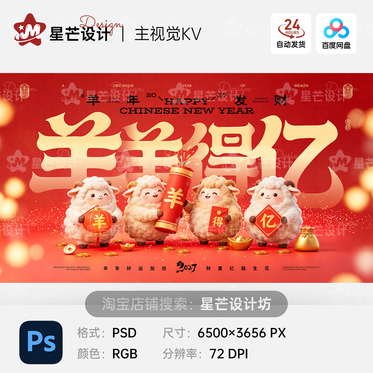 2027羊年喜庆迎春节新年元旦年会背景主视觉KV展板海报PS设计素材