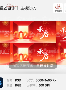 红色喜庆企业年终表彰大会公司年会背景板主视觉KV展板海报PS模板