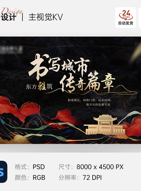 黑色中式国风城市地产宣传活动主视觉kv展板背景海报设计ps素材