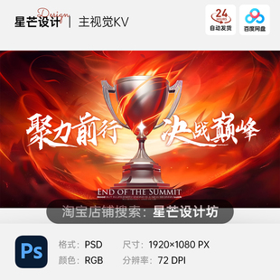 红色奖杯决战巅峰游戏公司年终表彰颁奖典礼背景主视觉KV展板海报