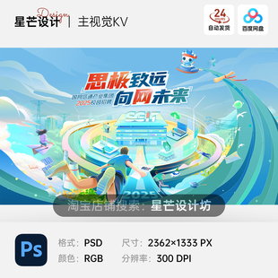 插画卡通城市生活互联网络通信校园招聘活动主视觉KV海报展板PSD