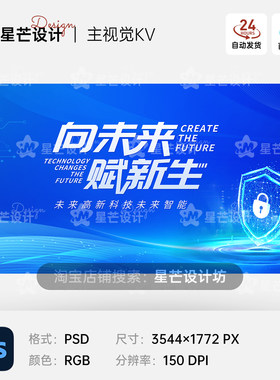 蓝色科技网络安全峰会议发布会背景板主视觉KV展板海报PS设计素材