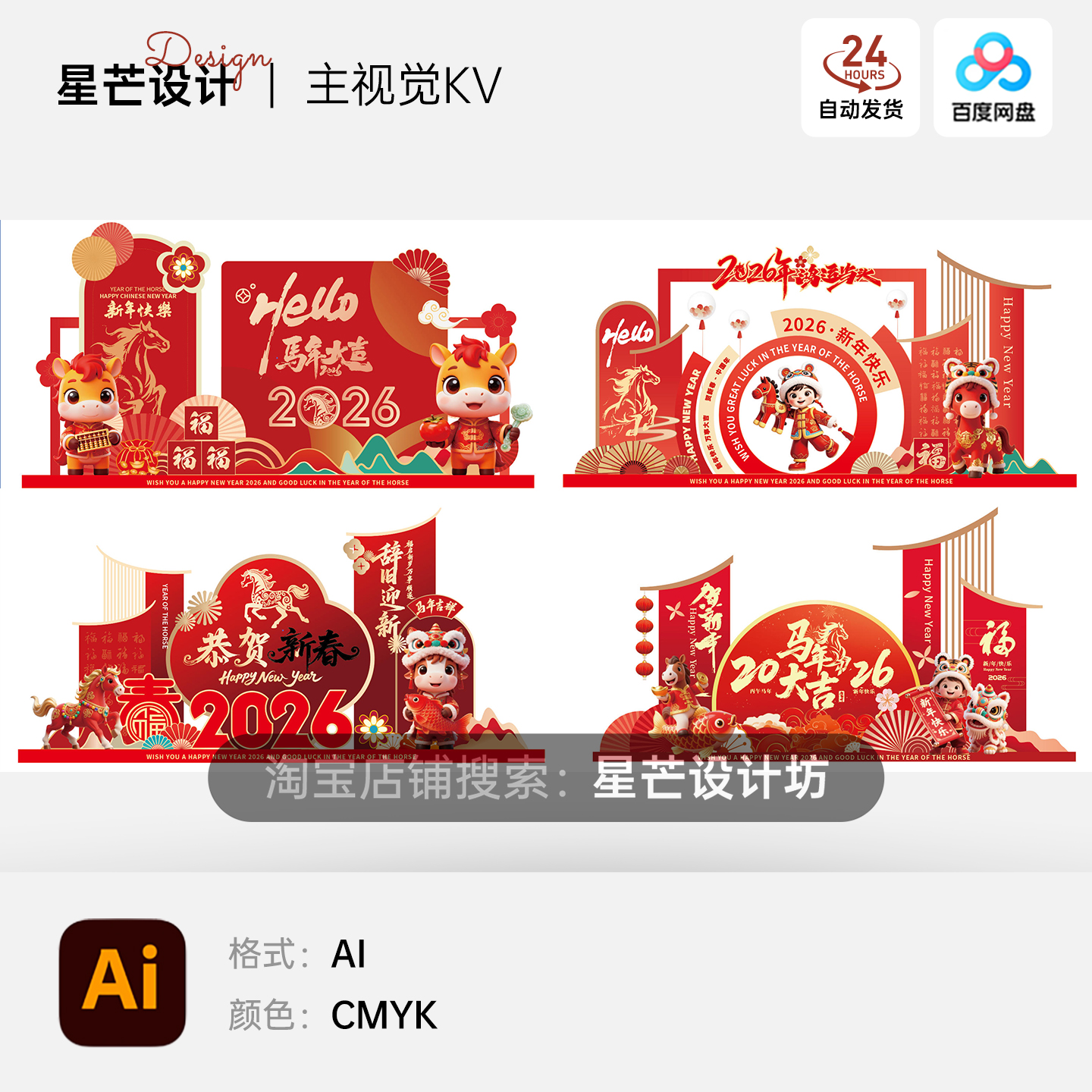 2026马年春节元旦物料美陈布置堆头打卡拍照框道具AI矢量设计素材