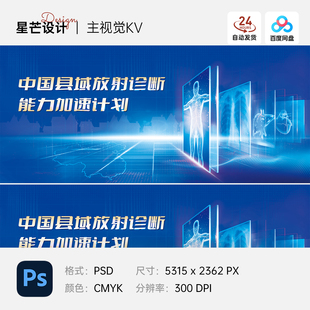 蓝色科技医学医疗放射论坛讲座会议主视觉展板海报PS设计素材模版