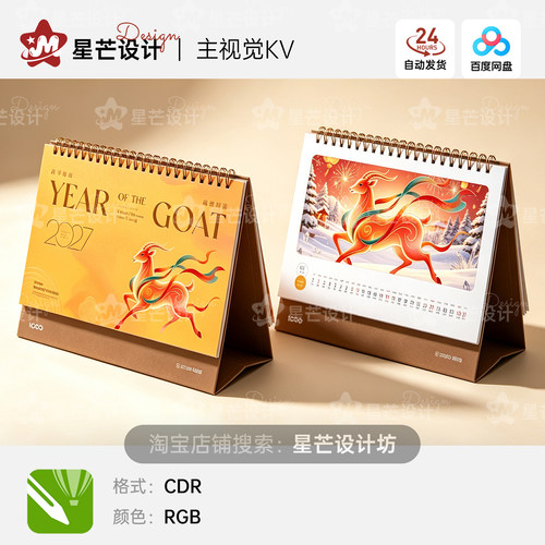 2027 羊年国潮新中式插画瑞羊新年日历台历设计元素CDR模板素材