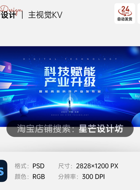 蓝色智能科技赋能产业峰会发布会背景主视觉KV展板海报素材模板PS