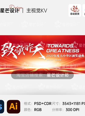 红色大气科技企业年会颁奖盛典背景板主视觉KV展板海报素材源文件