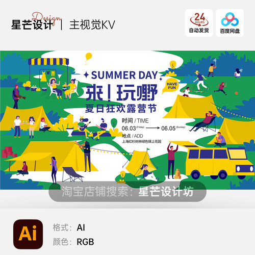 插画夏日出游旅行露营狂欢派对商业活动主视觉展板海报AI矢量设计