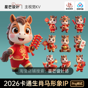 2026生肖马年新年春节卡通形象ip活动海报模板设计素材透明图