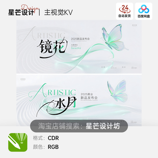 高级清新蝴蝶镜花水月医美沙龙美业发布会背景主视觉KV展板海报