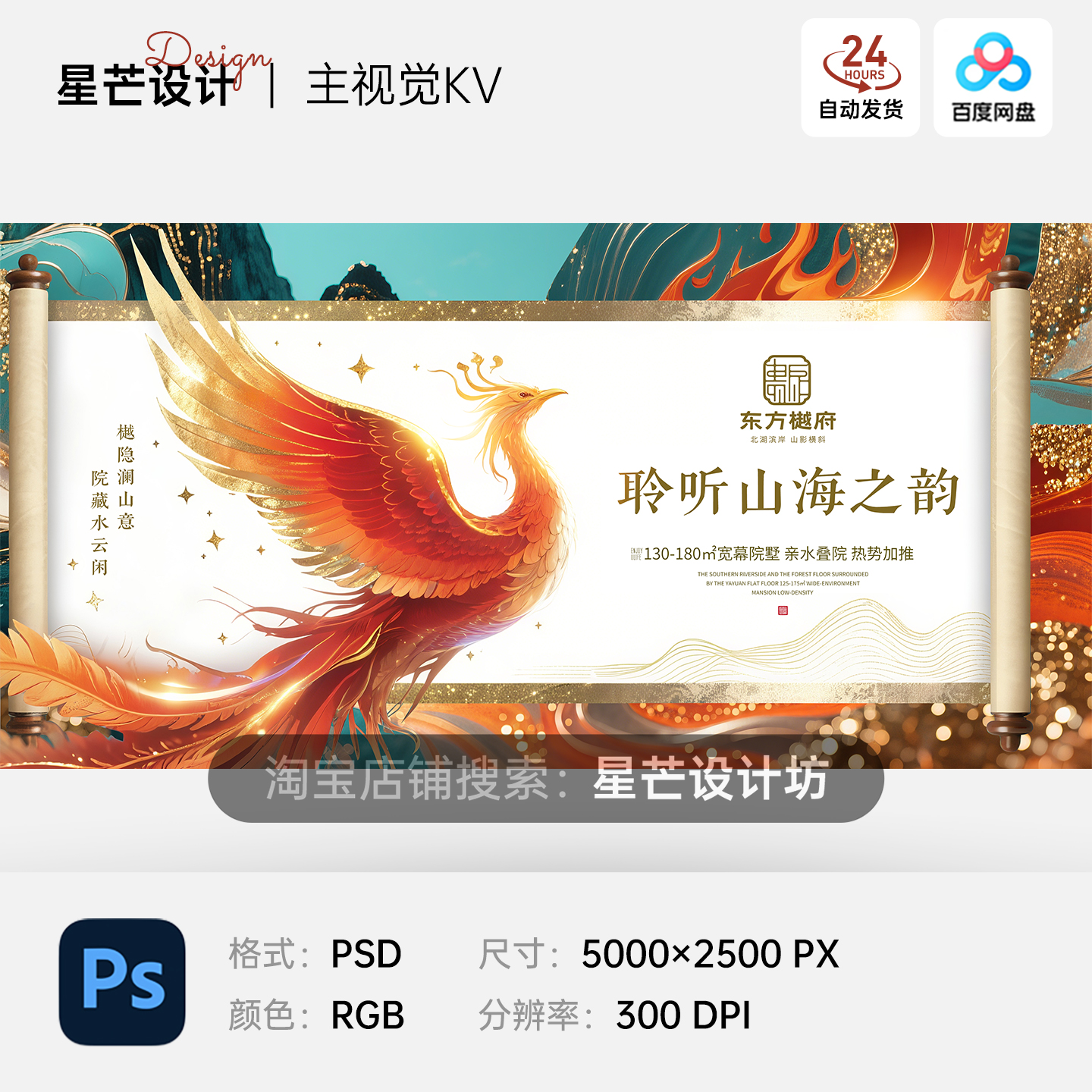 中式国潮东方美学古典卷轴凤凰展翅房地产广告主视觉KV展板海报PS