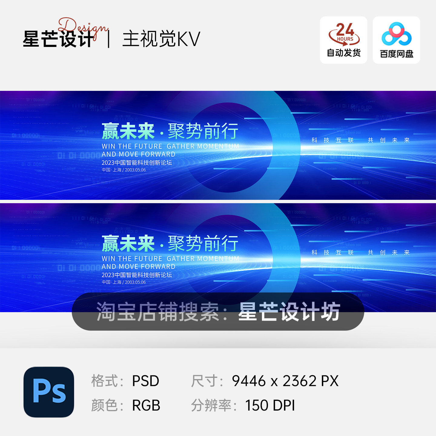 蓝色智能科技创新讨论发布会峰会背景主视觉KV展板海报PS素材模板