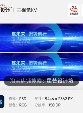 蓝色智能科技创新讨论发布会峰会背景主视觉KV展板海报PS素材模板