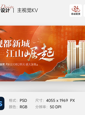 橙色中式国风山水画房地产开盘交房主视觉kv展板海报设计ps素材