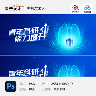 蓝色科技医学医疗肺部论坛讲座会议主视觉展板海报PS设计素材模版