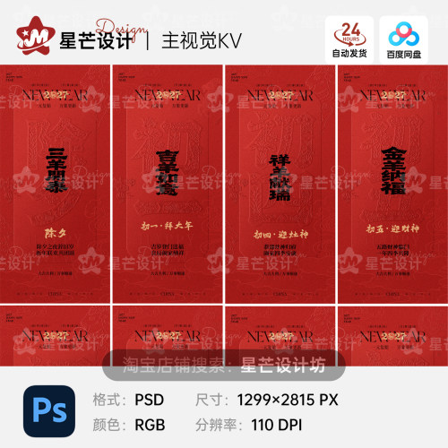 2027羊年除夕春节小年新年初一至初七背景竖版海报设计素材ps模板