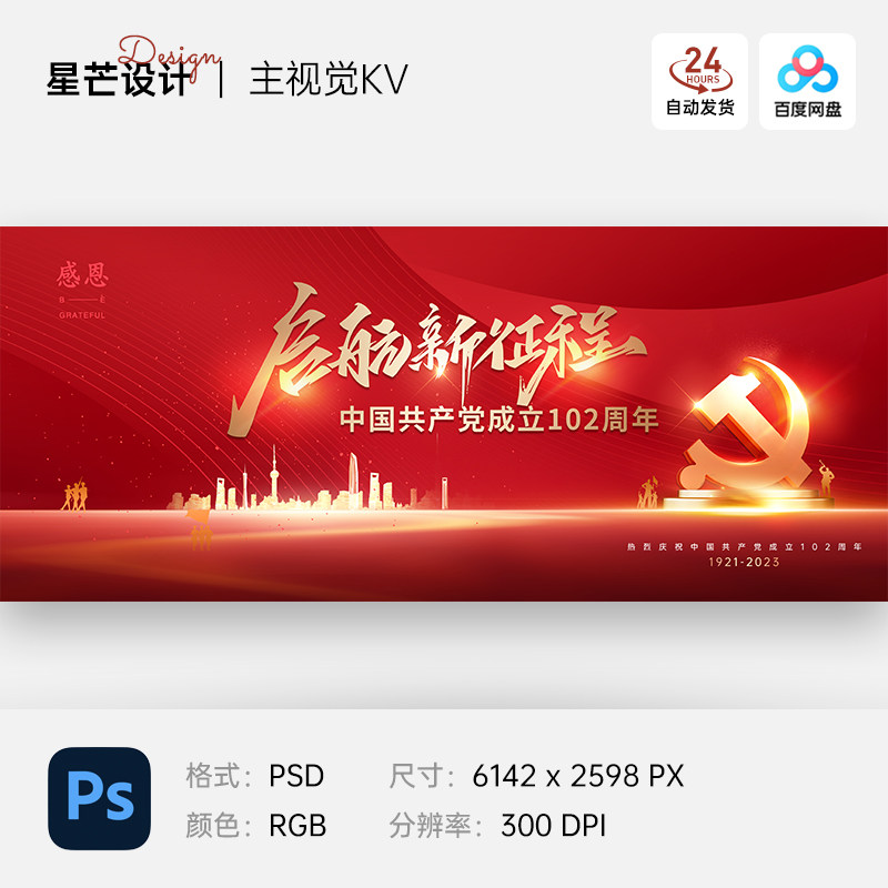 红色大气军人建军节党建表彰大会主视觉kv背景展板海报ps设计素材