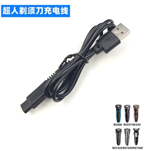 超人RS7360 7350 266 265剃须刀充电器线SID刮胡刀电源线通用配件