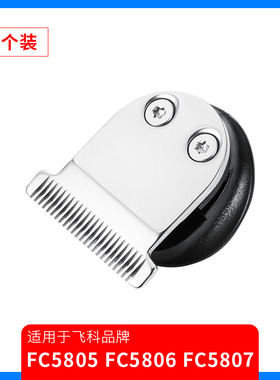 飞科理发器fc5806 fc5807 fc5803 fc5805原装备用刀头片包邮