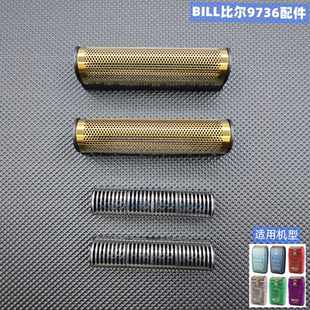 比尔BL9736剃须刀增白器配件 配件刀片/刀网/套餐可选购