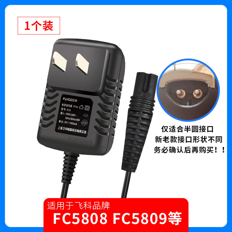 飞科理发器FC5801 5802 5803 5808 5902充电器电推剪电源器 包邮